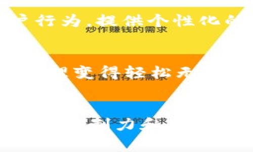 “tokenim地址标签”通常指的是在区块链和加密货币领域，TokenIM（Token Instant Messaging）这类应用或平台中，用于标识和区分不同资产或地址的标签。简单来说，标记这些地址有助于用户管理和识别他们在不同区块链上的资产，提高交易的便捷性和安全性。

### TokenIM地址标签的具体含义

1. 什么是TokenIM？
TokenIM是一个专注于加密货币交易和管理的即时通讯工具，它不仅提供消息交流功能，还允许用户在聊天的同时进行资金转账和资产管理。它出现在一个快速发展的区块链时代，旨在让用户能够更加便捷地进行数字资产的管理。

2. 地址标签的作用
在数字货币的世界中，每一个钱包地址都是一个独特的标识符。为了使用户能够更好地识别和管理这些地址，TokenIM提供了地址标签功能。用户可以为每一个钱包地址添加自定义标签，这使得在进行交易或查看资产时，可以更快地识别出每一个地址的具体用途。

3. 用户体验提升
试想一下，假如你有多个钱包地址，分别用于不同的用途，比如项目投资、日常购物或是长期储蓄。没有地址标签的情况下，你可能需要逐一检查和确认每一个地址的来历，才能完成一笔交易。这不仅浪费时间，还可能导致错误的发生！然而，通过标签系统，你只需轻点几下，就能够快速找出“项目A的资金”或“购物地址”，多么方便啊！

4. 如何设置地址标签？
设置地址标签非常简单。用户只需登录TokenIM应用，进入钱包管理界面，选择要添加标签的地址，然后输入自定义标签并保存。这个过程简直是轻而易举，让每个用户都能快速上手！

5. 安全性与隐私问题
在涉及到数字资产时，安全性和隐私始终是一个关注焦点。地址标签功能虽然方便，但用户需要确保自己不会泄露敏感信息。例如，某些用户可能不希望将某个地址的用途告诉他人（比如个人投资或收入来源）。在这种情况下，他们可以选择设置更为模糊的标签，确保隐私得到保护。

6. 文化关联性
在不同的文化背景下，对于标签的使用和理解也会有所不同。例如，在某些文化中，用户可能更倾向于使用简单的符号或缩写，而在另一些地方，详细描述的标签可能更受青睐。这种不同的习惯，使得标签的多样性成为了一个跨文化交流的话题。多么有趣啊！

7. 标签管理的重要性
一旦我们添加了多个标签，就需要进行有效的管理。TokenIM提供了标签的编辑和删除功能，用户可以随时调整和标签系统。这样的灵活性，大大增强了用户的体验和便捷性，用户可以根据自己的需求不断和调整标签的使用，真的是一大亮点！

8. 标签的未来发展
未来，随着区块链技术的发展和应用的增加，地址标签的智能化可能会成为趋势。比如，根据用户的交易历史自动生成建议标签，或者利用机器学习分析用户行为，提供个性化的标签推荐。想想看，这将是多么令人振奋的前景！

9. 结论
在数字资产管理的过程中，TokenIM的地址标签功能无疑是提升用户体验的一个重要工具。通过简单的设置，用户能够高效地管理他们的加密钱包，让资产管理变得轻松无比。在这个快速变化的加密世界中，保持高效和安全，是每一个用户都应该关注的。而地址标签正是实现这一目标的重要一步！

### 总结
TokenIM的地址标签功能增强了用户的资产管理能力，使交易过程更加便捷与安全。无论是个人用户还是小型企业，这一功能都能显著提升他们对数字资产的控制力和理解能力。在区块链越来越普及的今天，掌握并善用这些工具，将是每个人踏上成功之路的关键！