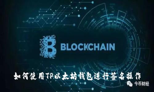 如何使用TP以太坊钱包进行签名操作