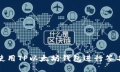 如何使用TP以太坊钱包进行签名操作