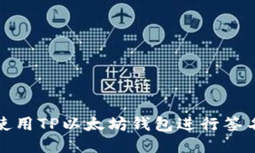 如何使用TP以太坊钱包进行签名操作