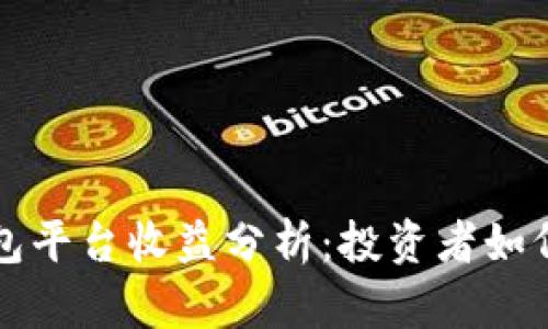 以太坊钱包平台收益分析：投资者如何获取回报