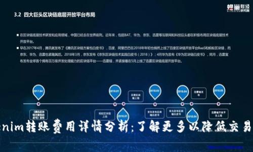 Tokenim转账费用详情分析：了解更多以降低交易成本