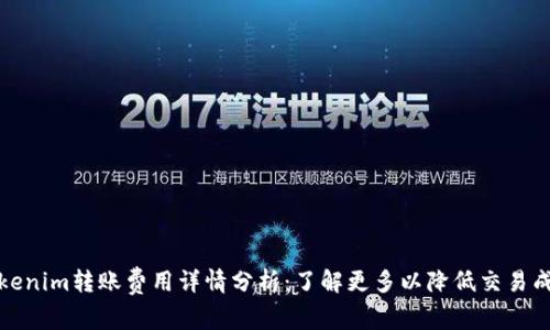 Tokenim转账费用详情分析：了解更多以降低交易成本