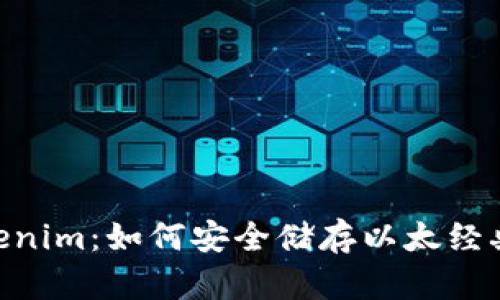 briaotiTokenim：如何安全储存以太经典(ETC)资产