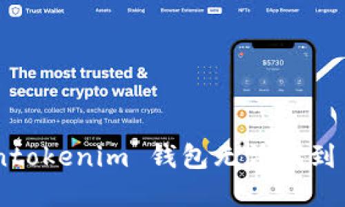 如何解决 Tokentokenim 钱包无法找到 Mchain 的问题