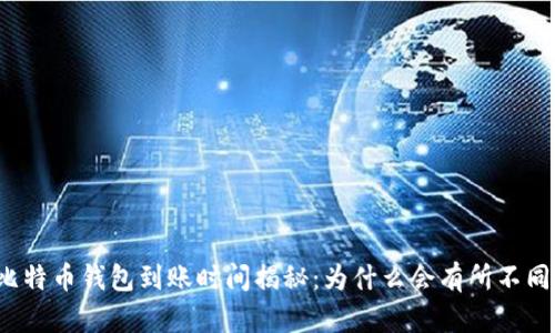 比特币钱包到账时间揭秘：为什么会有所不同？