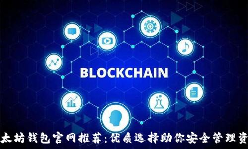   
以太坊钱包官网推荐：优质选择助你安全管理资产