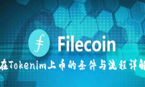 在Tokenim上币的条件与流程详解