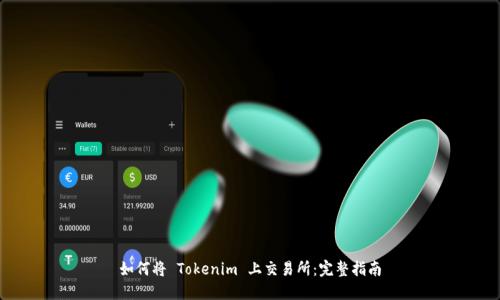 如何将 Tokenim 上交易所：完整指南