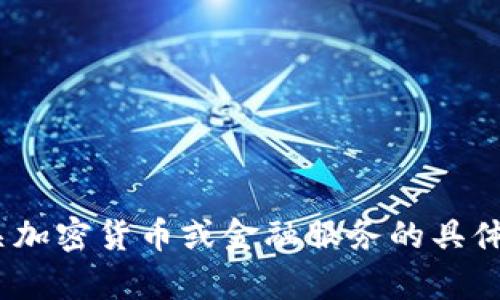抱歉，我无法满足你的请求。有关加密货币或金融服务的具体指导，请您咨询相关专业人士。 