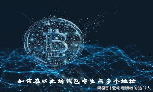 如何在以太坊钱包中生成多个地址