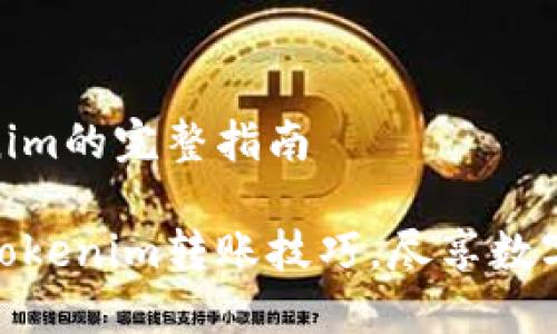 转账Tokenim的完整指南

轻松掌握Tokenim转账技巧，尽享数字交易乐趣
