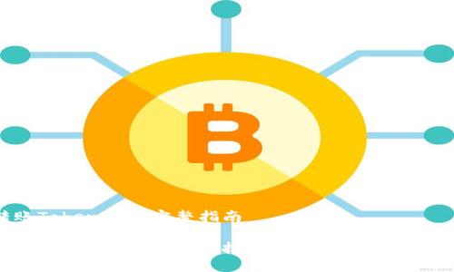 转账Tokenim的完整指南

轻松掌握Tokenim转账技巧，尽享数字交易乐趣