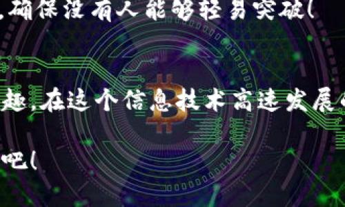   Tokenim转账流程详解：轻松实现数字资产转移！ / 

 guanjianci Tokenim, 转账, 数字资产 /guanjianci 

什么是Tokenim？
在快速发展的数字货币时代，Tokenim应运而生，为用户提供了一个便捷、安全的数字资产转移平台。Tokenim不仅仅是一个钱包应用，它更像是每一个数字资产持有者的得力助手！借助这个平台，用户可以随时随地进行便捷的转账与交易，多么令人振奋！

准备工作：注册与绑定
在进行Tokenim转账之前，用户需要确保自己已完成注册及相关账户的绑定。在Tokenim的官方网站上，用户可以通过邮箱或手机号码进行注册，系统会向您发送验证码以验证身份。只需简单几步，您的Tokenim账户便创建完成！

接下来，您需要绑定您的银行账户或其他数字钱包，以便于今后的资金转入和转出。Tokenim平台的安全性得到了高度重视，用户的资金安全仿佛被紧紧锁住！每一笔转账，都是对安全性的又一次验证。

转账流程详细步骤
一旦账户设置完成，您可以开始进行Tokenim的转账流程。整体步骤可分为以下几个部分：

h41. 登录账户/h4
通过您的注册信息，登录Tokenim账户。当您看到熟悉的界面时，那种熟悉感油然而生，您已踏上数字资产转移之路！

h42. 选择转账功能/h4
在主界面上，您会看到“转账”或“发送资金”的选项。点击进入后，您将进入转账界面。在这里，一切都是那么简单清晰！

h43. 输入接收方信息/h4
您需要输入接收方的Tokenim账户地址或扫描其二维码。只需轻轻一划，便可轻松实现跨越时空的资产转移！传递的不仅仅是数字，还有用户之间的信任与期待！

h44. 输入转账金额/h4
接下来，您需要输入想要转账的金额。每一个数字背后，都承载着一个个真实的故事与期待。这不仅仅是资产的转移，更是情感的传递！

h45. 确认与备注/h4
在您输入完所有信息后，Tokenim会要求您确认转账信息的准确性。确保所有填写的信息没有错误，毕竟，数字世界中的每一次转账都是肆意飞舞的财富旅行！您还可以选择填写备注，说明转账目的或其他信息，以便接收方了解。这些小细节，彰显了用户的关怀与心意。

h46. 输入安全验证信息/h4
为保障用户资金安全，Tokenim会要求您输入安全码或进行身份验证。用户的安全是Tokenim团队的首要任务！多么宁静的安心感！

h47. 完成转账/h4
最后一步，点击“确认转账”按钮，您的操作将被立即处理。此时，一股兴奋感涌上心头，您的资产将在短时间内成功转入他人账户！多么激动人心的时刻啊！

转账后的事项
完成转账后，您可以在账户历史中查看该笔交易的细节。Tokenim提供了透明的交易记录，让用户可以随时了解自己的资金走向，完全无需担忧。这种透明度，正是Tokenim致力于建立用户信任的体现！

转账常见问题
在转账的过程中，难免会遇到一些问题。这些问题可能会对用户的使用体验造成困扰，因此了解常见问题的解决方法尤为重要！与其说是遇到问题，不如说是成长的机会！

h4转账失败该如何处理？/h4
如果您的转账未能成功，首先不要慌张，应检查输入的信息是否准确。尤其是接收方地址，任何微小的错误都可能导致信息的失真。若信息无误，您可以联系客服进行咨询，他们会以专业的态度为您答疑解惑。

h4为什么转账需要安全验证？/h4
安全验证是为了保护用户的资金安全，防止未经许可的转账行为。这项措施就像是给您的资产加上一道坚固的保护墙，确保没有人能够轻易突破！

总结
Tokenim的转账流程如此简单明了，不仅方便快捷，还极其安全，让每一个用户都能快乐无忧地享受数字资产转移的乐趣。在这个信息技术高速发展的时代，Tokenim如同一座桥梁，连接着用户与未来的数字资产世界！多么美好的未来等待着我们去探索啊！ 

无论您是数字货币的新用户，还是老手，Tokenim都将是您不可或缺的伙伴。让我们携手一起迎接数字经济的光辉未来吧！