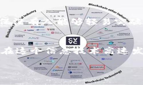   Tokenim转账流程详解：轻松实现数字资产转移！ / 

 guanjianci Tokenim, 转账, 数字资产 /guanjianci 

什么是Tokenim？
在快速发展的数字货币时代，Tokenim应运而生，为用户提供了一个便捷、安全的数字资产转移平台。Tokenim不仅仅是一个钱包应用，它更像是每一个数字资产持有者的得力助手！借助这个平台，用户可以随时随地进行便捷的转账与交易，多么令人振奋！

准备工作：注册与绑定
在进行Tokenim转账之前，用户需要确保自己已完成注册及相关账户的绑定。在Tokenim的官方网站上，用户可以通过邮箱或手机号码进行注册，系统会向您发送验证码以验证身份。只需简单几步，您的Tokenim账户便创建完成！

接下来，您需要绑定您的银行账户或其他数字钱包，以便于今后的资金转入和转出。Tokenim平台的安全性得到了高度重视，用户的资金安全仿佛被紧紧锁住！每一笔转账，都是对安全性的又一次验证。

转账流程详细步骤
一旦账户设置完成，您可以开始进行Tokenim的转账流程。整体步骤可分为以下几个部分：

h41. 登录账户/h4
通过您的注册信息，登录Tokenim账户。当您看到熟悉的界面时，那种熟悉感油然而生，您已踏上数字资产转移之路！

h42. 选择转账功能/h4
在主界面上，您会看到“转账”或“发送资金”的选项。点击进入后，您将进入转账界面。在这里，一切都是那么简单清晰！

h43. 输入接收方信息/h4
您需要输入接收方的Tokenim账户地址或扫描其二维码。只需轻轻一划，便可轻松实现跨越时空的资产转移！传递的不仅仅是数字，还有用户之间的信任与期待！

h44. 输入转账金额/h4
接下来，您需要输入想要转账的金额。每一个数字背后，都承载着一个个真实的故事与期待。这不仅仅是资产的转移，更是情感的传递！

h45. 确认与备注/h4
在您输入完所有信息后，Tokenim会要求您确认转账信息的准确性。确保所有填写的信息没有错误，毕竟，数字世界中的每一次转账都是肆意飞舞的财富旅行！您还可以选择填写备注，说明转账目的或其他信息，以便接收方了解。这些小细节，彰显了用户的关怀与心意。

h46. 输入安全验证信息/h4
为保障用户资金安全，Tokenim会要求您输入安全码或进行身份验证。用户的安全是Tokenim团队的首要任务！多么宁静的安心感！

h47. 完成转账/h4
最后一步，点击“确认转账”按钮，您的操作将被立即处理。此时，一股兴奋感涌上心头，您的资产将在短时间内成功转入他人账户！多么激动人心的时刻啊！

转账后的事项
完成转账后，您可以在账户历史中查看该笔交易的细节。Tokenim提供了透明的交易记录，让用户可以随时了解自己的资金走向，完全无需担忧。这种透明度，正是Tokenim致力于建立用户信任的体现！

转账常见问题
在转账的过程中，难免会遇到一些问题。这些问题可能会对用户的使用体验造成困扰，因此了解常见问题的解决方法尤为重要！与其说是遇到问题，不如说是成长的机会！

h4转账失败该如何处理？/h4
如果您的转账未能成功，首先不要慌张，应检查输入的信息是否准确。尤其是接收方地址，任何微小的错误都可能导致信息的失真。若信息无误，您可以联系客服进行咨询，他们会以专业的态度为您答疑解惑。

h4为什么转账需要安全验证？/h4
安全验证是为了保护用户的资金安全，防止未经许可的转账行为。这项措施就像是给您的资产加上一道坚固的保护墙，确保没有人能够轻易突破！

总结
Tokenim的转账流程如此简单明了，不仅方便快捷，还极其安全，让每一个用户都能快乐无忧地享受数字资产转移的乐趣。在这个信息技术高速发展的时代，Tokenim如同一座桥梁，连接着用户与未来的数字资产世界！多么美好的未来等待着我们去探索啊！ 

无论您是数字货币的新用户，还是老手，Tokenim都将是您不可或缺的伙伴。让我们携手一起迎接数字经济的光辉未来吧！