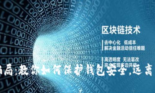 虚拟币骗局：教你如何保护钱包安全，远离财产损失