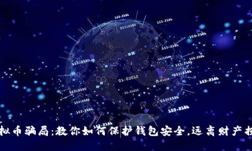 虚拟币骗局：教你如何保护钱包安全，远离财产损失