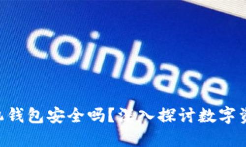 Tokenim手机钱包安全吗？深入探讨数字资产的安全性