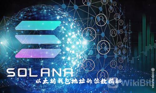 以太坊钱包地址的位数揭秘
