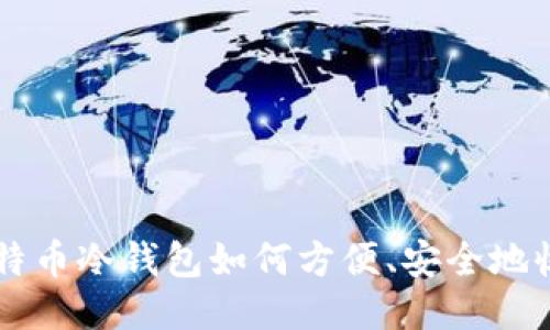 比特币冷钱包如何方便、安全地收币