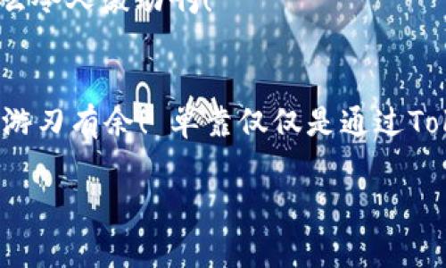 在使用TokenIM或类似的加密货币钱包和交易平台时，理解EOS（即“区块链的End of Stream”标识符）相关的操作是非常重要的。请注意，如果你在寻找有关EOS代币的某个具体操作或功能，可能需要更明确的上下文。不过，我可以为你提供一些基础知识和常见操作的指导，帮助你更好地在TokenIM中管理EOS。以下是关于如何在TokenIM中处理EOS的详细介绍。

1. 什么是EOS？
EOS是一种区块链技术，旨在支持去中心化应用程序（DApps）的开发和运行。任何对区块链技术感兴趣的人都可能听说过EOS，因为它以高性能和高可扩展性著称。EOS的共识机制允许更高的交易速度，使其在区块链世界中脱颖而出。

2. 在TokenIM中创建EOS钱包
首先，你需要在TokenIM中创建一个EOS钱包。打开TokenIM应用，依照以下步骤操作：
ol
    li下载并安装TokenIM应用程序。/li
    li打开应用后，选择“创建新钱包”。/li
    li按照提示设置钱包名称和安全密码，这一步非常重要，务必保管好你的密码！/li
    li完成设置后，系统会生成一个EOS钱包地址，确保你记下这个地址。/li
/ol
哇！你的EOS钱包就创建好了，这非常令人兴奋！非常简单吧？

3. 如何充值EOS到TokenIM钱包
充值EOS到你的TokenIM钱包也很直接。你可以通过交易所或其他钱包转账EOS，步骤如下：
ol
    li在你的交易所账户或其他钱包中，选择转账功能。/li
    li输入你的TokenIM钱包EOS地址，确认无误后，输入转账金额。/li
    li按照交易所的指示确认并完成转账。/li
/ol
转账完成后，通常需要一段时间才能在你的TokenIM钱包中显示余额，等待的心情总是充满期待，多么令人振奋啊！

4. 使用EOS进行交易
在TokenIM中，你可以很方便地使用EOS进行交易或者参与去中心化应用。以下是一些常见的交易操作：
ol
    li选择你想交易的DApp或平台。/li
    li连接你的TokenIM钱包，并授权相应权限。/li
    li根据需要进行交易，输入数量并确认。/li
/ol
通过这些步骤，你可以轻松参与各种区块链活动，享受数字资产的乐趣！

5. 安全性和备份
安全性在数字货币的世界中至关重要。确保你的TokenIM钱包安全，定期备份是必要的。下面是备份的步骤：
ol
    li在应用中，找到“设置”选项，选择“备份钱包”。/li
    li根据提示，保存助记词和钱包文件。确保这些信息保存在安全的地方！如果丢失，钱包将无法恢复。/li
/ol
记住，保管好你的备份是保护你的资产不受损失的重要措施！多么重要啊！

6. 常见问题与解决方案
在使用TokenIM或EOS时，可能会遇到一些常见问题。以下是一些常见问题及解决方案：
ol
    listrong转账未完成怎么办？/strong 这可能是网络拥堵或其他因素，耐心等待，检查交易状态。如果时间过长，联系交易所客服。/li
    listrong找不到EOS余额？/strong 确保你已正确连接到EOS主网，并检查地址是否准确。/li
/ol
通过了解这些问题和解决方案，你可以更自信地使用TokenIM！

7. 未来展望
在区块链行业，EOS的未来依然充满希望。随着去中心化应用的不断发展，这种区块链的应用场景正逐渐扩展。保持关注，积极参与，让我们一起见证这个伟大的时代，多么令人激动啊！

总结
总的来说，使用TokenIM管理EOS是一个简单而又令人兴奋的过程。从创建钱包到交易，整个过程都是直观易懂的。希望这篇指南能够帮到你，让你在数字货币的世界中游刃有余！ 单靠仅仅是通过TokenIM就能轻松体验到EOS带来的魅力，无疑是一项非常值得尝试的事情。快来享受这场区块链的革命吧！

以上是有关在TokenIM中使用EOS的一系列操作和注意事项。如果你有更多具体问题或者想了解更多信息，可以随时提问！