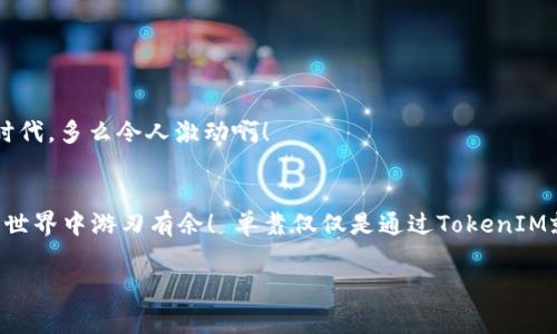 在使用TokenIM或类似的加密货币钱包和交易平台时，理解EOS（即“区块链的End of Stream”标识符）相关的操作是非常重要的。请注意，如果你在寻找有关EOS代币的某个具体操作或功能，可能需要更明确的上下文。不过，我可以为你提供一些基础知识和常见操作的指导，帮助你更好地在TokenIM中管理EOS。以下是关于如何在TokenIM中处理EOS的详细介绍。

1. 什么是EOS？
EOS是一种区块链技术，旨在支持去中心化应用程序（DApps）的开发和运行。任何对区块链技术感兴趣的人都可能听说过EOS，因为它以高性能和高可扩展性著称。EOS的共识机制允许更高的交易速度，使其在区块链世界中脱颖而出。

2. 在TokenIM中创建EOS钱包
首先，你需要在TokenIM中创建一个EOS钱包。打开TokenIM应用，依照以下步骤操作：
ol
    li下载并安装TokenIM应用程序。/li
    li打开应用后，选择“创建新钱包”。/li
    li按照提示设置钱包名称和安全密码，这一步非常重要，务必保管好你的密码！/li
    li完成设置后，系统会生成一个EOS钱包地址，确保你记下这个地址。/li
/ol
哇！你的EOS钱包就创建好了，这非常令人兴奋！非常简单吧？

3. 如何充值EOS到TokenIM钱包
充值EOS到你的TokenIM钱包也很直接。你可以通过交易所或其他钱包转账EOS，步骤如下：
ol
    li在你的交易所账户或其他钱包中，选择转账功能。/li
    li输入你的TokenIM钱包EOS地址，确认无误后，输入转账金额。/li
    li按照交易所的指示确认并完成转账。/li
/ol
转账完成后，通常需要一段时间才能在你的TokenIM钱包中显示余额，等待的心情总是充满期待，多么令人振奋啊！

4. 使用EOS进行交易
在TokenIM中，你可以很方便地使用EOS进行交易或者参与去中心化应用。以下是一些常见的交易操作：
ol
    li选择你想交易的DApp或平台。/li
    li连接你的TokenIM钱包，并授权相应权限。/li
    li根据需要进行交易，输入数量并确认。/li
/ol
通过这些步骤，你可以轻松参与各种区块链活动，享受数字资产的乐趣！

5. 安全性和备份
安全性在数字货币的世界中至关重要。确保你的TokenIM钱包安全，定期备份是必要的。下面是备份的步骤：
ol
    li在应用中，找到“设置”选项，选择“备份钱包”。/li
    li根据提示，保存助记词和钱包文件。确保这些信息保存在安全的地方！如果丢失，钱包将无法恢复。/li
/ol
记住，保管好你的备份是保护你的资产不受损失的重要措施！多么重要啊！

6. 常见问题与解决方案
在使用TokenIM或EOS时，可能会遇到一些常见问题。以下是一些常见问题及解决方案：
ol
    listrong转账未完成怎么办？/strong 这可能是网络拥堵或其他因素，耐心等待，检查交易状态。如果时间过长，联系交易所客服。/li
    listrong找不到EOS余额？/strong 确保你已正确连接到EOS主网，并检查地址是否准确。/li
/ol
通过了解这些问题和解决方案，你可以更自信地使用TokenIM！

7. 未来展望
在区块链行业，EOS的未来依然充满希望。随着去中心化应用的不断发展，这种区块链的应用场景正逐渐扩展。保持关注，积极参与，让我们一起见证这个伟大的时代，多么令人激动啊！

总结
总的来说，使用TokenIM管理EOS是一个简单而又令人兴奋的过程。从创建钱包到交易，整个过程都是直观易懂的。希望这篇指南能够帮到你，让你在数字货币的世界中游刃有余！ 单靠仅仅是通过TokenIM就能轻松体验到EOS带来的魅力，无疑是一项非常值得尝试的事情。快来享受这场区块链的革命吧！

以上是有关在TokenIM中使用EOS的一系列操作和注意事项。如果你有更多具体问题或者想了解更多信息，可以随时提问！