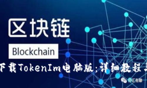 如何下载TokenIm电脑版：详细教程与指南