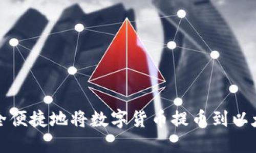 如何安全便捷地将数字货币提币到以太坊钱包