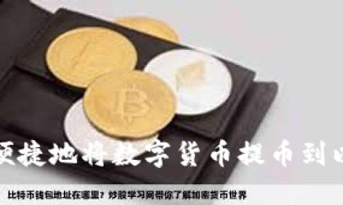如何安全便捷地将数字货币提币到以太坊钱包