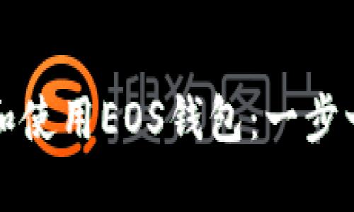 如何创建和使用EOS钱包：一步一步的指导
