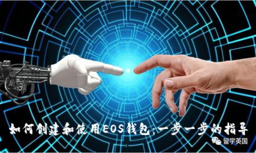 如何创建和使用EOS钱包：一步一步的指导
