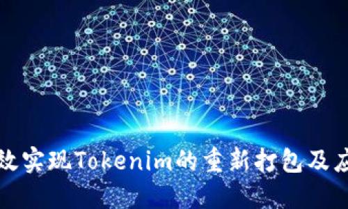 如何高效实现Tokenim的重新打包及应用场景
