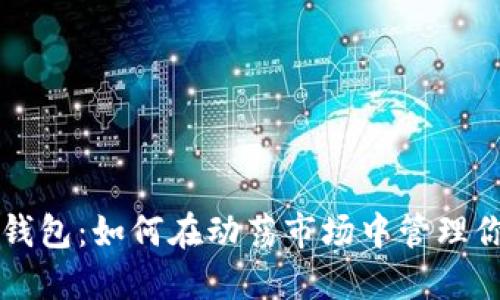 以太坊价格钱包：如何在动荡市场中管理你的加密资产