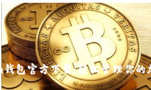 Tokenim钱包官方下载：轻松管理你的加密资产