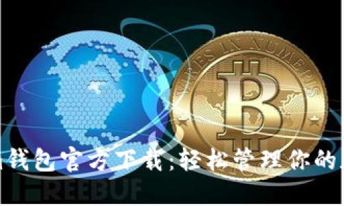 Tokenim钱包官方下载：轻松管理你的加密资产