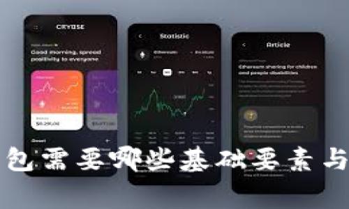 区块链钱包需要哪些基础要素与注意事项