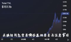 区块链钱包需要哪些基础要素与注意事项