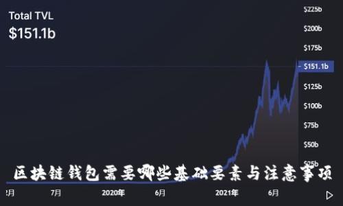 区块链钱包需要哪些基础要素与注意事项