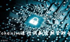 如何利用Tokenim进行词和密钥管理的全新体验