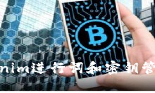 如何利用Tokenim进行词和密钥管理的全新体验