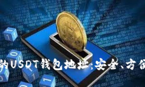 选择最适合你的USDT钱包地址：安全、方便和高效的指南