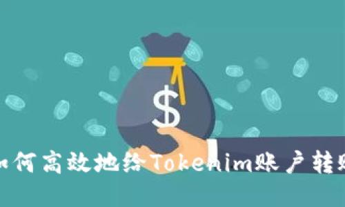 如何高效地给Tokenim账户转账