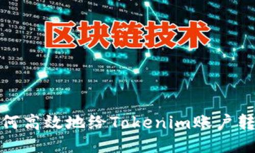 如何高效地给Tokenim账户转账