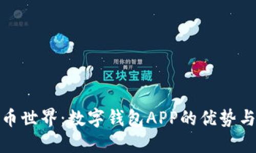 探索虚拟币世界：数字钱包APP的优势与使用技巧