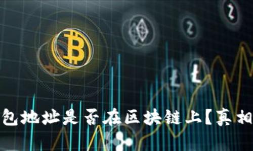 冷钱包地址是否在区块链上？真相揭秘