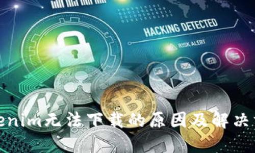 Tokenim无法下载的原因及解决方案