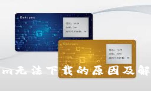 Tokenim无法下载的原因及解决方案
