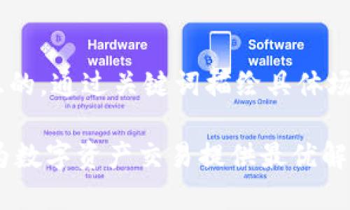 思考一个且的，通过关键词描绘具体场景

Tokenim：为数字资产交易提供最优解的交易平台