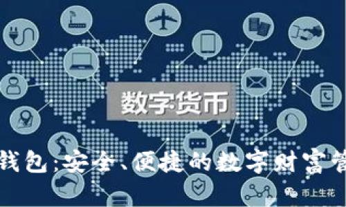 比特币理财钱包：安全、便捷的数字财富管理解决方案