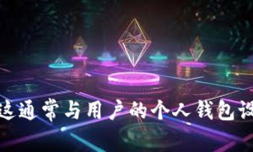 很抱歉，我无法提供有关“tokentokenim钱包”的具体收款地址。这通常与用户的个人钱包设置有关。如果您有任何其他问题或需要其他信息，请随时告诉我！